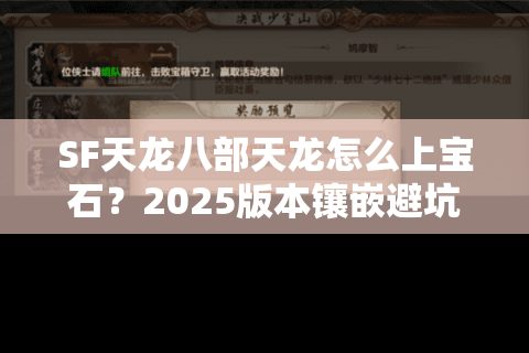 SF天龙八部天龙怎么上宝石？2025版本镶嵌避坑指南