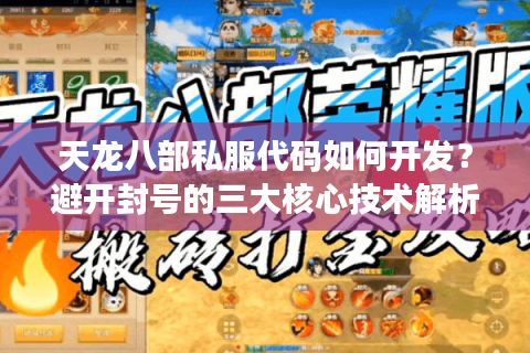 天龙八部私服代码如何开发？避开封号的三大核心技术解析