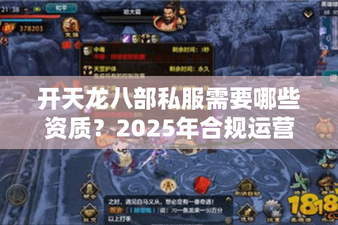 开天龙八部私服需要哪些资质？2025年合规运营全流程指南