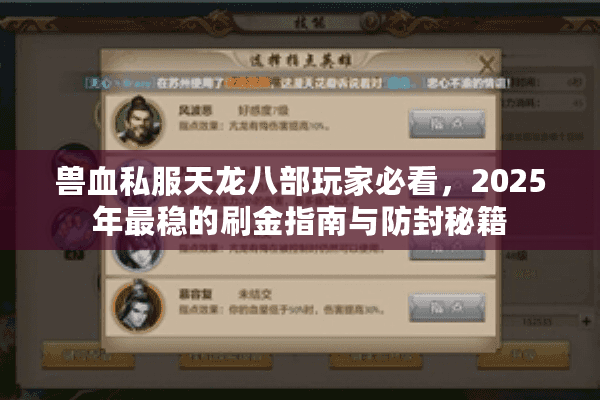 兽血私服天龙八部玩家必看，2025年最稳的刷金指南与防封秘籍
