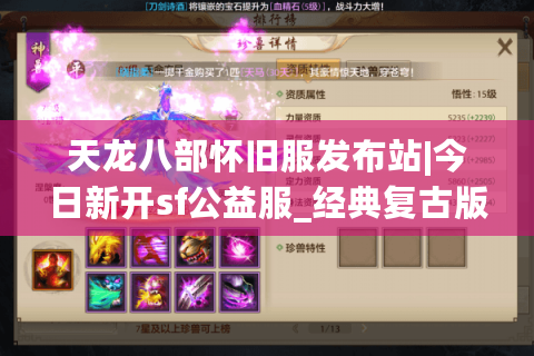 天龙八部怀旧服发布站|今日新开sf公益服_经典复古版本_永久稳定开服推荐