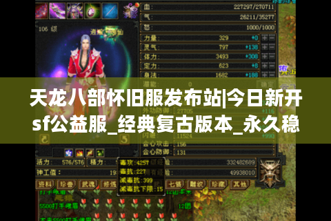 天龙八部怀旧服发布站|今日新开sf公益服_经典复古版本_永久稳定开服推荐