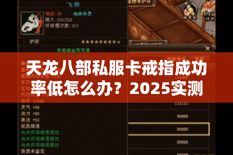 天龙八部私服卡戒指成功率低怎么办？2025实测解决方案曝光