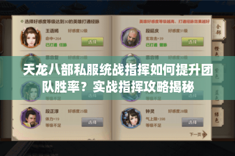 天龙八部私服统战指挥如何提升团队胜率？实战指挥攻略揭秘