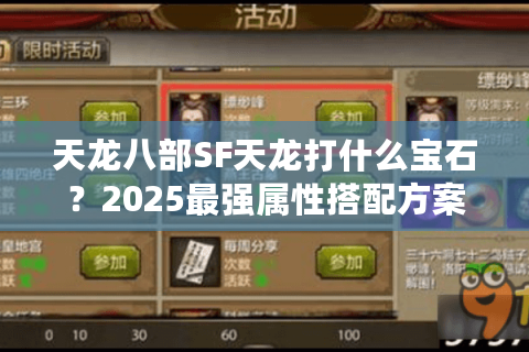 天龙八部SF天龙打什么宝石？2025最强属性搭配方案实测
