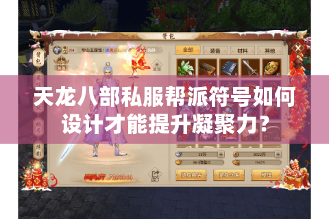 天龙八部私服帮派符号如何设计才能提升凝聚力？