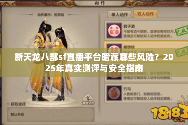 新天龙八部sf直播平台暗藏哪些风险？2025年真实测评与安全指南