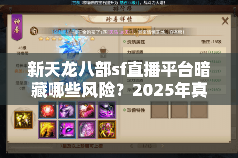新天龙八部sf直播平台暗藏哪些风险？2025年真实测评与安全指南