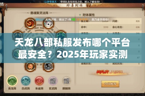 天龙八部私服发布哪个平台最安全？2025年玩家实测防坑指南