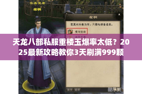 天龙八部私服重楼玉爆率太低？2025最新攻略教你3天刷满999颗