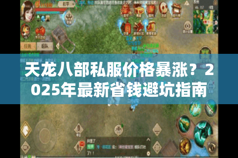 天龙八部私服价格暴涨？2025年最新省钱避坑指南来了