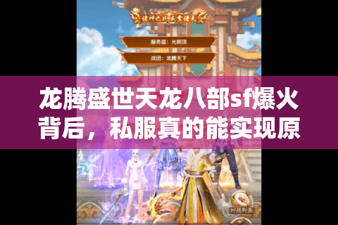 龙腾盛世天龙八部sf爆火背后，私服真的能实现原版未竟的江湖梦吗？