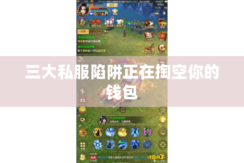 三大私服陷阱正在掏空你的钱包 三大私服陷阱正在掏空你的钱包