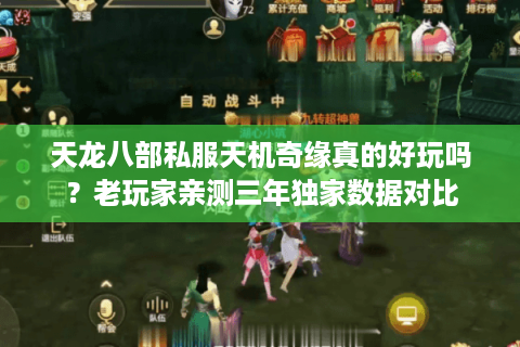 天龙八部私服天机奇缘真的好玩吗？老玩家亲测三年独家数据对比