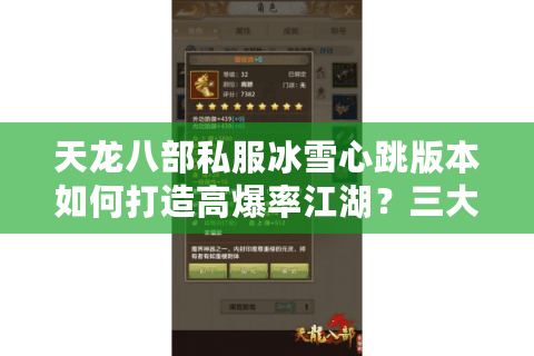 天龙八部私服冰雪心跳版本如何打造高爆率江湖？三大实战技巧揭秘