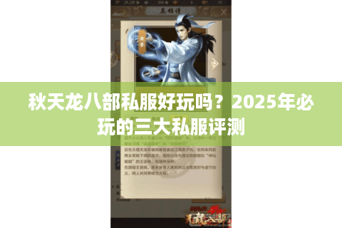 秋天龙八部私服好玩吗？2025年必玩的三大私服评测