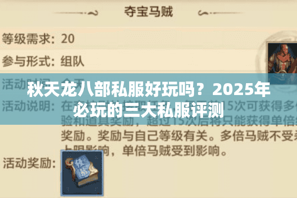 秋天龙八部私服好玩吗？2025年必玩的三大私服评测