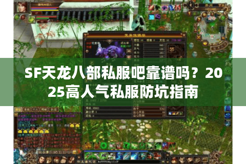 SF天龙八部私服吧靠谱吗?2025高人气私服防坑指南 SF天龙八部私服吧靠谱吗?2025高人气私服防坑指南