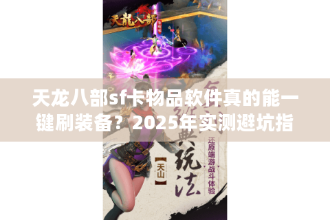 天龙八部sf卡物品软件真的能一键刷装备？2025年实测避坑指南
