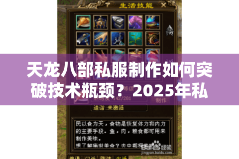天龙八部私服制作如何突破技术瓶颈？2025年私服搭建全流程解析
