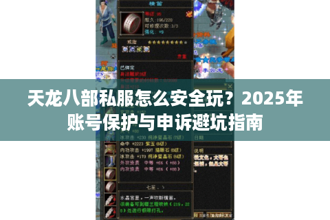 天龙八部私服怎么安全玩？2025年账号保护与申诉避坑指南