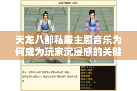 天龙八部私服主题音乐为何成为玩家沉浸感的关键突破口？