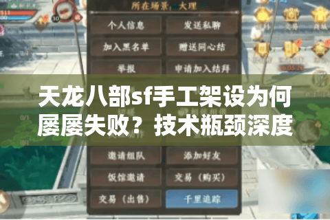 天龙八部sf手工架设为何屡屡失败？技术瓶颈深度解析