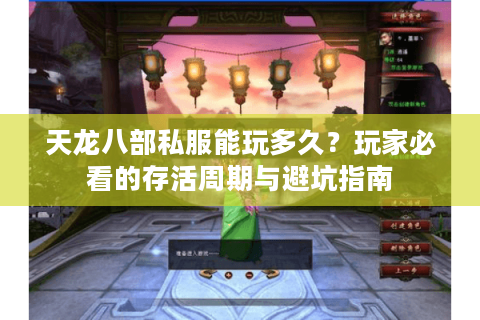 天龙八部私服能玩多久？玩家必看的存活周期与避坑指南