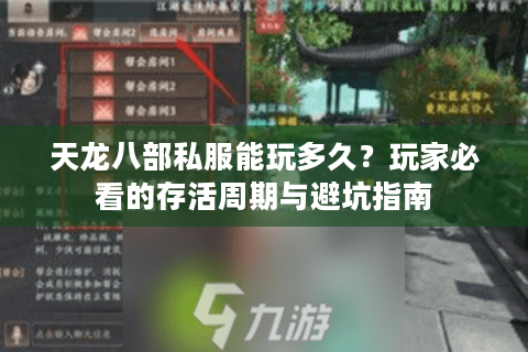 天龙八部私服能玩多久？玩家必看的存活周期与避坑指南