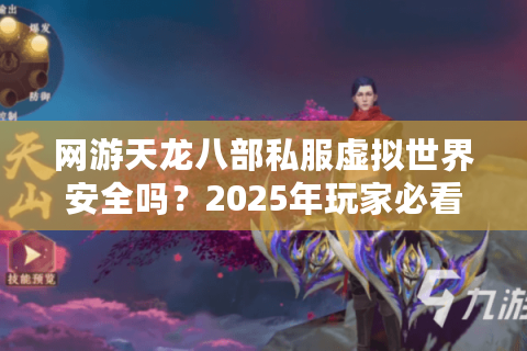 网游天龙八部私服虚拟世界安全吗？2025年玩家必看的避坑指南