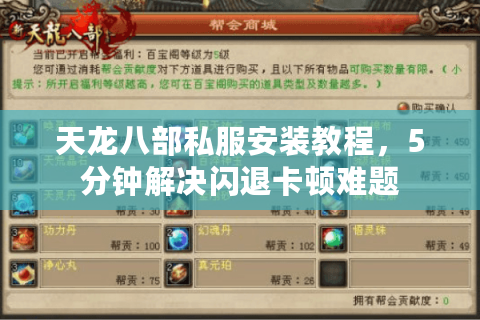 天龙八部私服安装教程，5分钟解决闪退卡顿难题