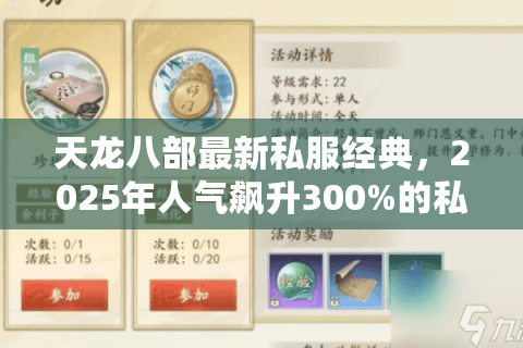 天龙八部最新私服经典，2025年人气飙升300%的私服有哪些特色？