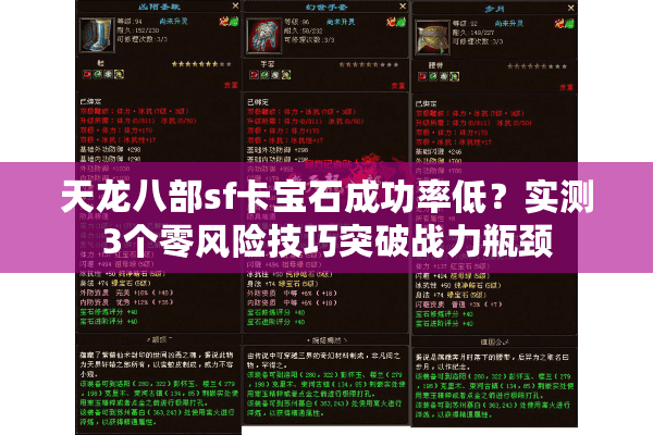 天龙八部sf卡宝石成功率低？实测3个零风险技巧突破战力瓶颈