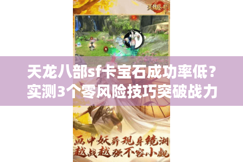 天龙八部sf卡宝石成功率低？实测3个零风险技巧突破战力瓶颈