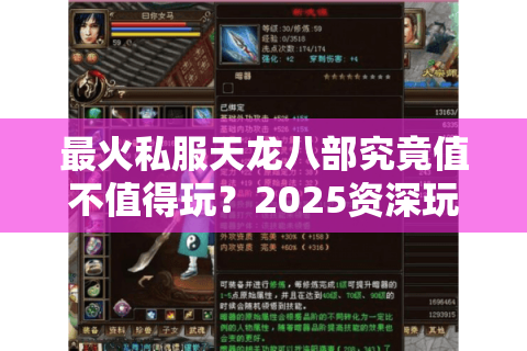 最火私服天龙八部究竟值不值得玩？2025资深玩家测评报告