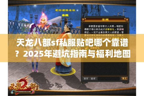 天龙八部sf私服贴吧哪个靠谱？2025年避坑指南与福利地图