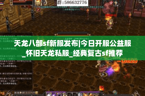 天龙八部sf新服发布|今日开服公益服_怀旧天龙私服_经典复古sf推荐