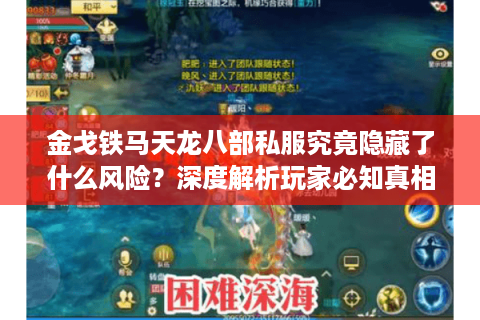 金戈铁马天龙八部私服究竟隐藏了什么风险？深度解析玩家必知真相