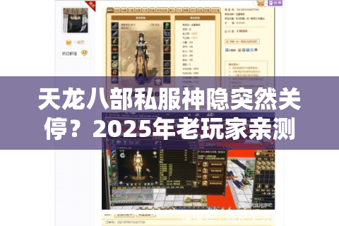 天龙八部私服神隐突然关停?2025年老玩家亲测三大避坑法则 天龙八部私服神隐突然关停?2025年老玩家亲测三大避坑法则