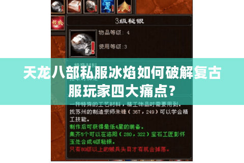 天龙八部私服冰焰如何破解复古服玩家四大痛点？