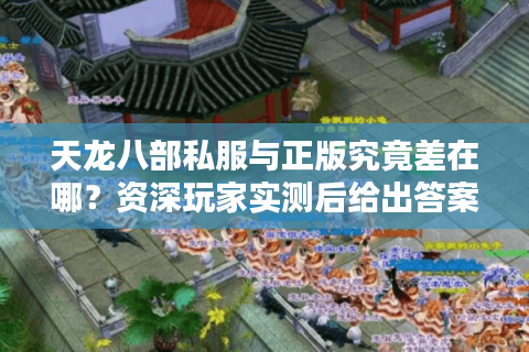 天龙八部私服与正版究竟差在哪？资深玩家实测后给出答案