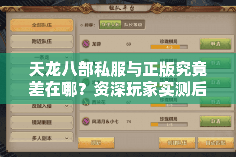 天龙八部私服与正版究竟差在哪？资深玩家实测后给出答案