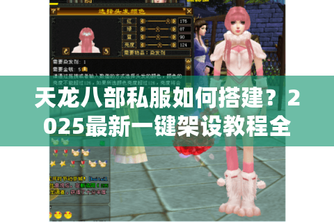 天龙八部私服如何搭建？2025最新一键架设教程全解析