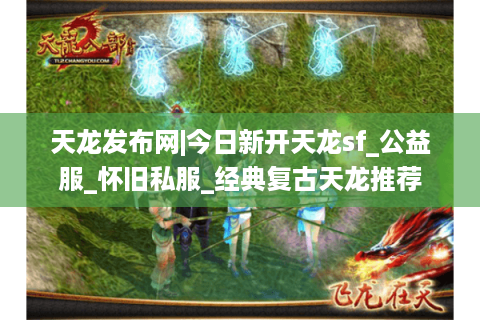 天龙发布网|今日新开天龙sf_公益服_怀旧私服_经典复古天龙推荐