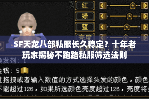SF天龙八部私服长久稳定？十年老玩家揭秘不跑路私服筛选法则