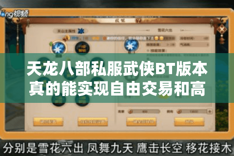 天龙八部私服武侠BT版本真的能实现自由交易和高爆率吗？