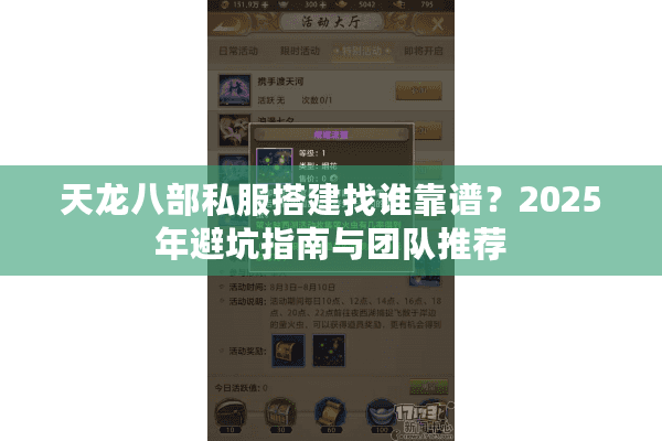 天龙八部私服搭建找谁靠谱？2025年避坑指南与团队推荐