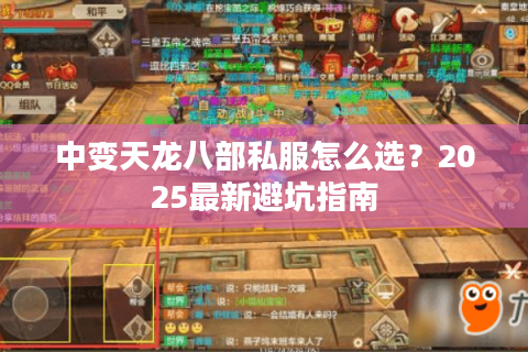 中变天龙八部私服怎么选？2025最新避坑指南