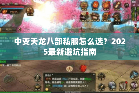 中变天龙八部私服怎么选？2025最新避坑指南