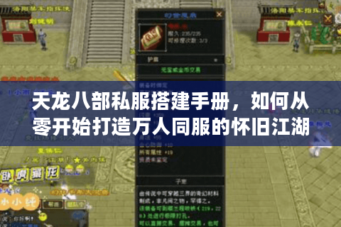 天龙八部私服搭建手册，如何从零开始打造万人同服的怀旧江湖？